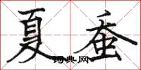 駱恆光夏蠶楷書怎么寫