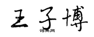 曾慶福王子博行書個性簽名怎么寫