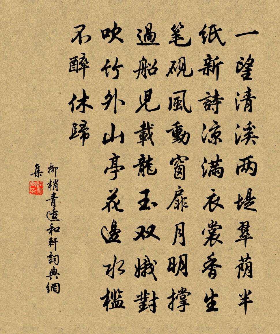 佚名柳梢青(適和軒)書法作品欣賞