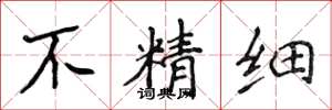 侯登峰不精細楷書怎么寫