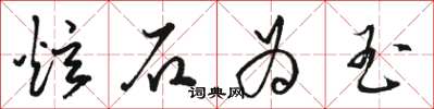 駱恆光炫石為玉草書怎么寫