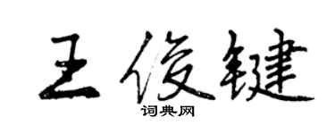 曾慶福王俊鍵行書個性簽名怎么寫