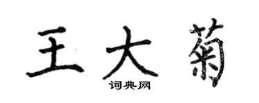 何伯昌王大菊楷書個性簽名怎么寫
