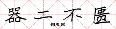 袁強器二不匱楷書怎么寫