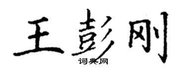 丁謙王彭剛楷書個性簽名怎么寫