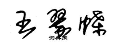 朱錫榮王翠蝶草書個性簽名怎么寫