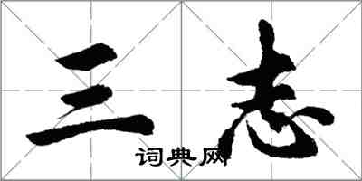 胡問遂三志行書怎么寫