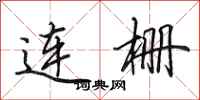 田英章連柵行書怎么寫