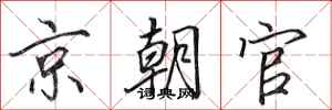 田英章京朝官行書怎么寫