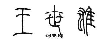 陳墨王世雄篆書個性簽名怎么寫