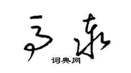 梁錦英馬泰草書個性簽名怎么寫