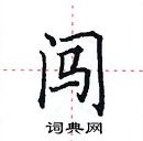 田英章寫的硬筆楷書闖