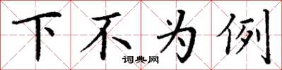 丁謙下不為例楷書怎么寫