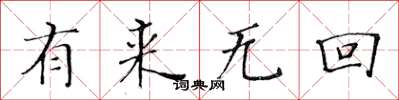 黃華生有來無回楷書怎么寫