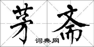 翁闓運茅齋楷書怎么寫