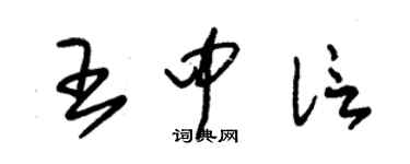 朱錫榮王中信草書個性簽名怎么寫