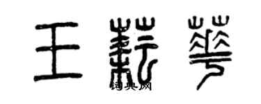 曾慶福王耘華篆書個性簽名怎么寫