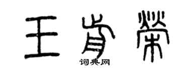 曾慶福王前榮篆書個性簽名怎么寫