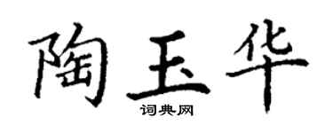 丁謙陶玉華楷書個性簽名怎么寫