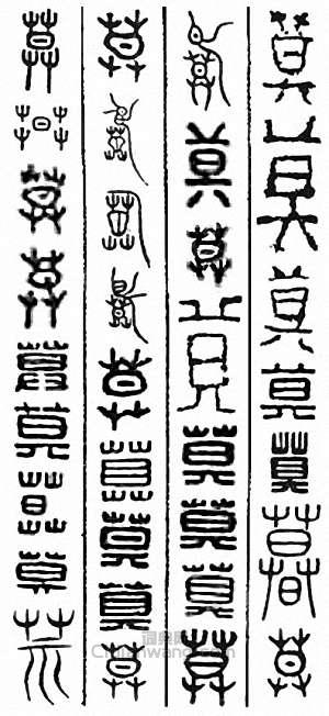 “莫　漠　暮”篆刻印章