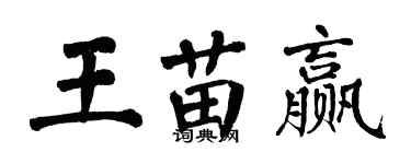 翁闓運王苗贏楷書個性簽名怎么寫