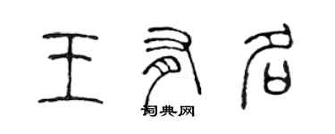 陳聲遠王有名篆書個性簽名怎么寫