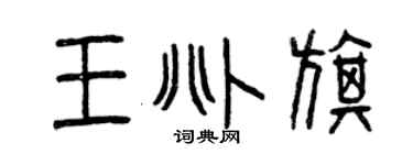 曾慶福王兆旗篆書個性簽名怎么寫