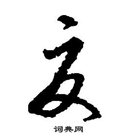 啟功千字文中夏的寫法