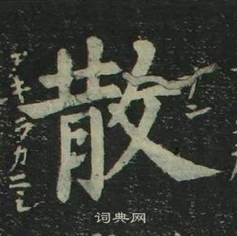 姜立綱四體千字文中散的寫法