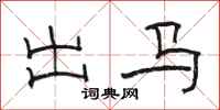 駱恆光出馬隸書怎么寫