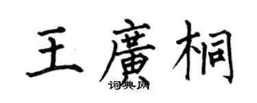 何伯昌王廣桐楷書個性簽名怎么寫