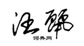 朱錫榮汪麗草書個性簽名怎么寫