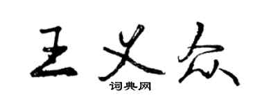 曾慶福王義眾行書個性簽名怎么寫