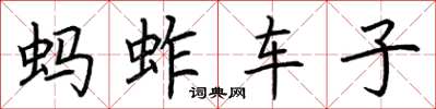 荊霄鵬螞蚱車子楷書怎么寫