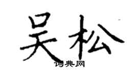丁謙吳松楷書個性簽名怎么寫