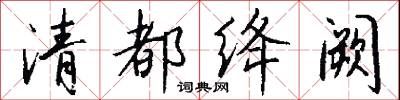閲武的意思_閲武的解釋_國語詞典