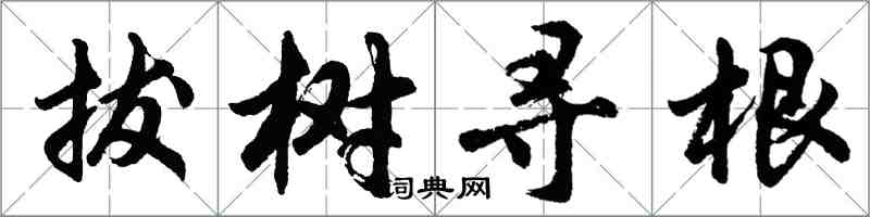 胡問遂拔樹尋根行書怎么寫