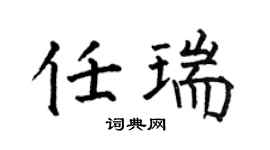 何伯昌任瑞楷書個性簽名怎么寫
