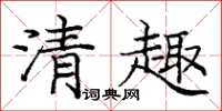 龐中華清趣楷書怎么寫