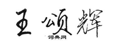 駱恆光王頌輝行書個性簽名怎么寫