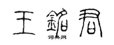 陳聲遠王銘君篆書個性簽名怎么寫