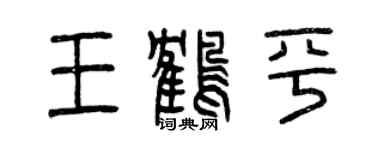 曾慶福王鶴平篆書個性簽名怎么寫