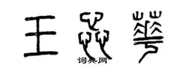 曾慶福王蕊華篆書個性簽名怎么寫