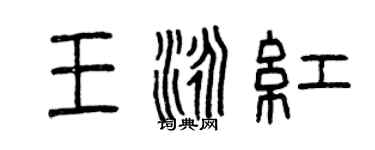 曾慶福王泳紅篆書個性簽名怎么寫