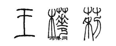 陳墨王樺莉篆書個性簽名怎么寫