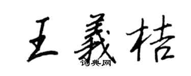 王正良王義桔行書個性簽名怎么寫