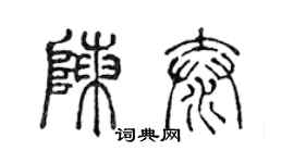 陳聲遠陳泰篆書個性簽名怎么寫