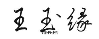 駱恆光王玉緣行書個性簽名怎么寫