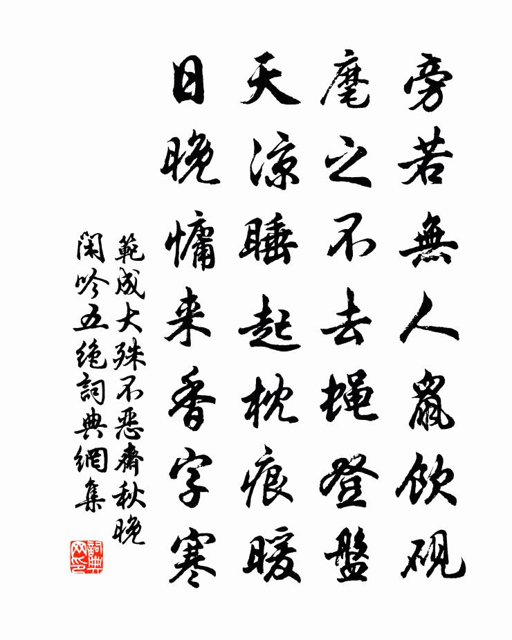 范成大殊不惡齋秋晚閒吟五絕書法作品欣賞