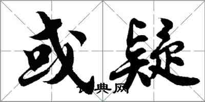 胡問遂或疑行書怎么寫